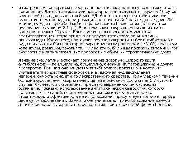  • Этиотропным препаратом выбора для лечения скарлатины у взрослых остаётся пенициллин. Данные антибиотики