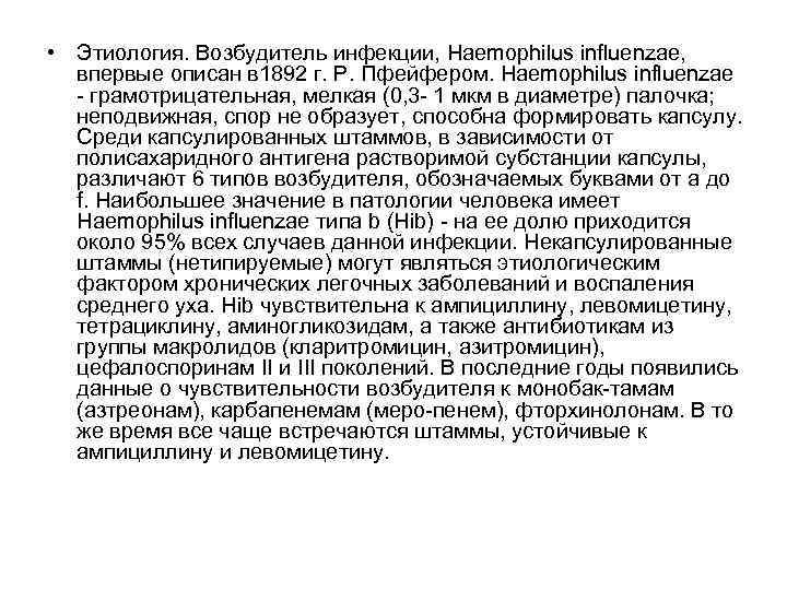  • Этиология. Возбудитель инфекции, Haemophilus influenzae, впервые описан в 1892 г. Р. Пфейфером.