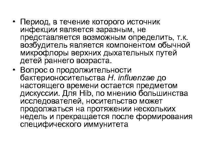  • Период, в течение которого источник инфекции является заразным, не представляется возможным определить,