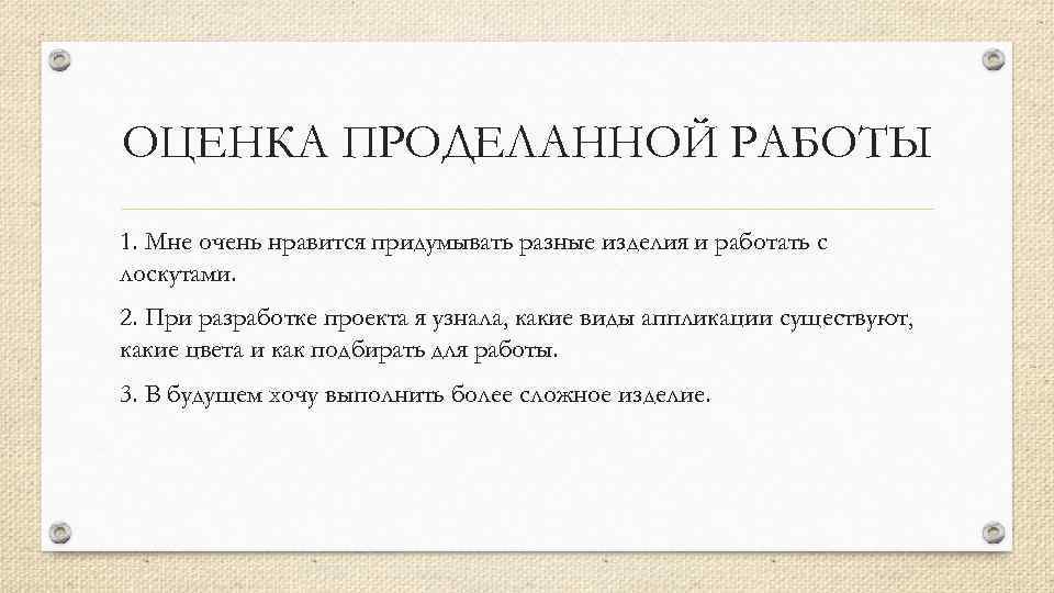 Оценка проделанной работы в проекте по технологии