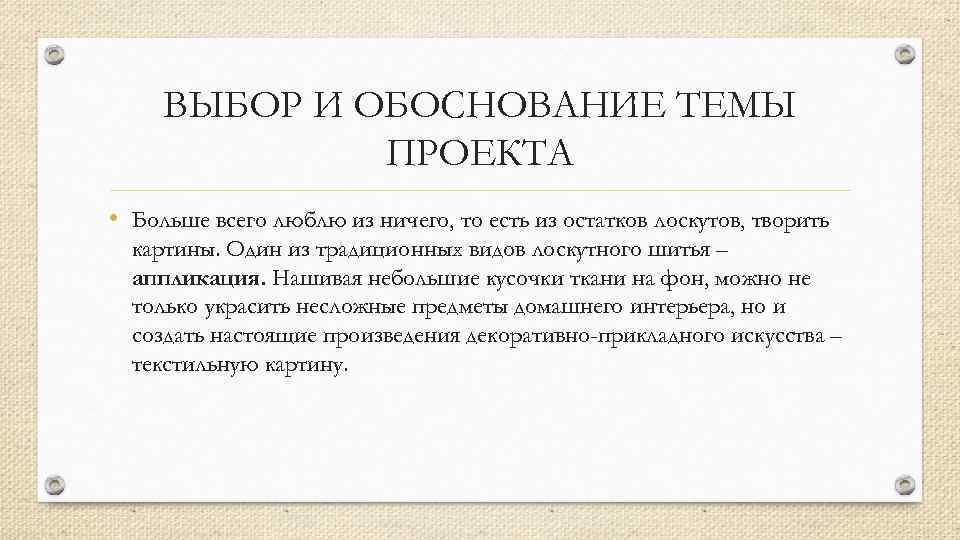 ВЫБОР И ОБОСНОВАНИЕ ТЕМЫ ПРОЕКТА • Больше всего люблю из ничего, то есть из