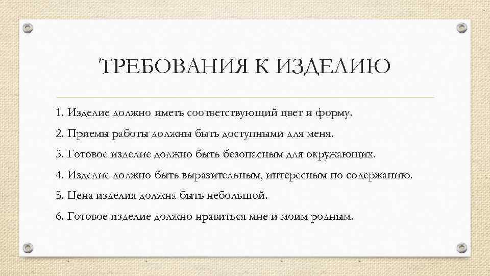 Что значит требования к изделию в проекте по технологии