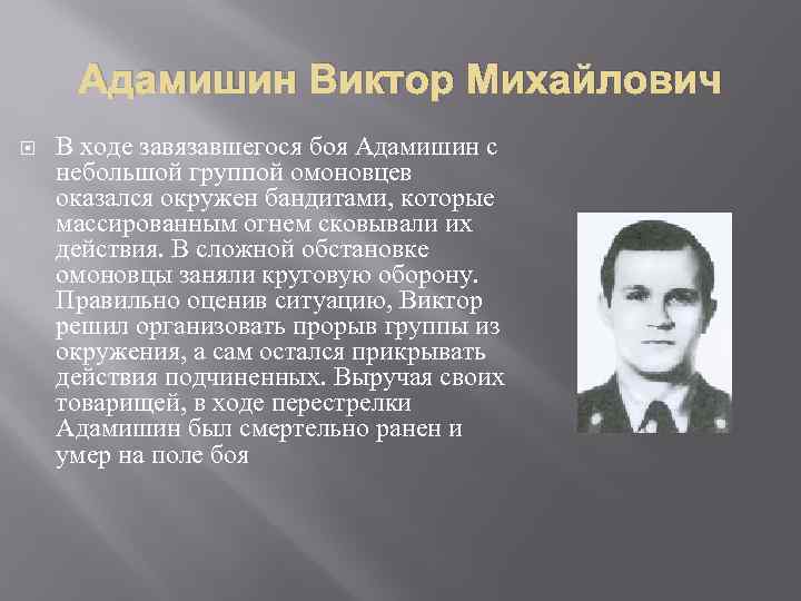 Адамишин Виктор Михайлович В ходе завязавшегося боя Адамишин с небольшой группой омоновцев оказался окружен