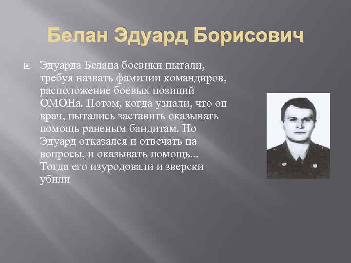 Белан Эдуард Борисович Эдуарда Белана боевики пытали, требуя назвать фамилии командиров, расположение боевых позиций