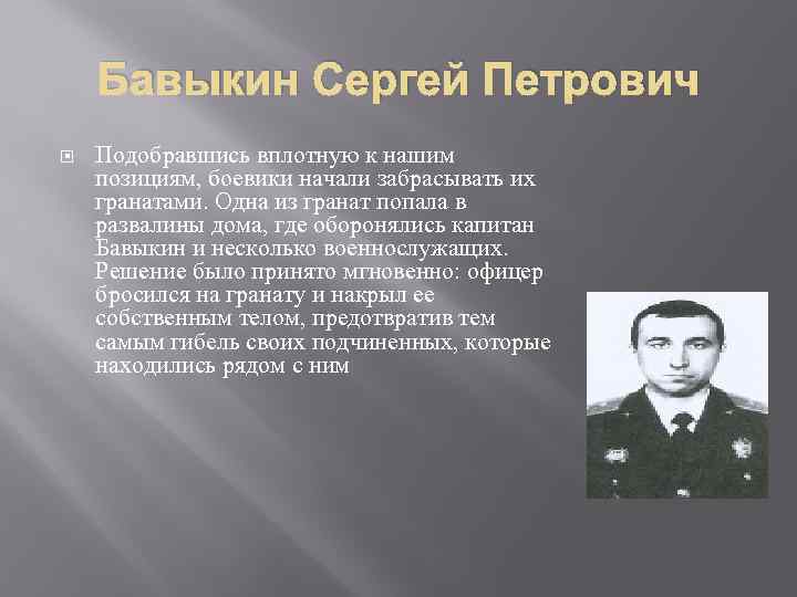 Бавыкин Сергей Петрович Подобравшись вплотную к нашим позициям, боевики начали забрасывать их гранатами. Одна