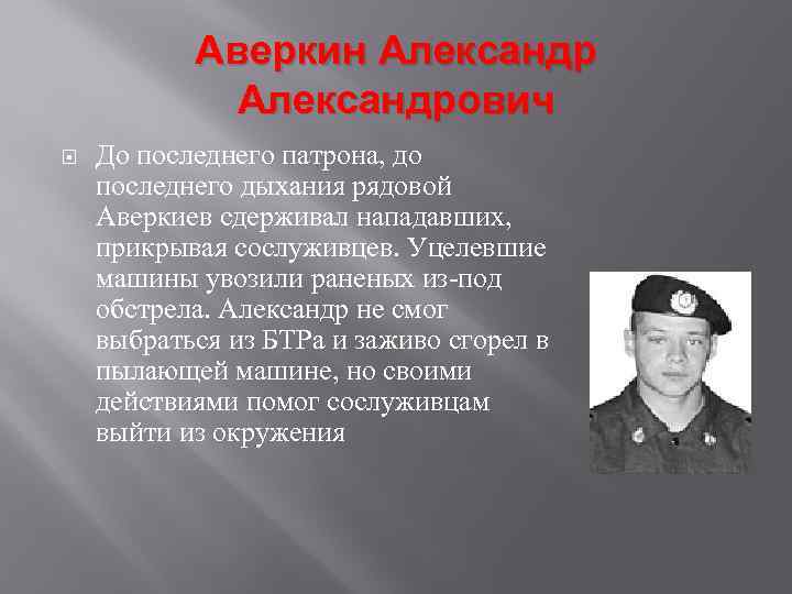 Аверкин Александрович До последнего патрона, до последнего дыхания рядовой Аверкиев сдерживал нападавших, прикрывая сослуживцев.