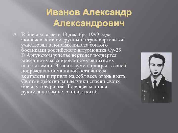 Иванов Александрович В боевом вылете 13 декабря 1999 года экипаж в составе группы из