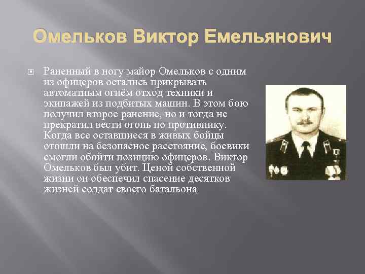 Омельков Виктор Емельянович Раненный в ногу майор Омельков с одним из офицеров остались прикрывать