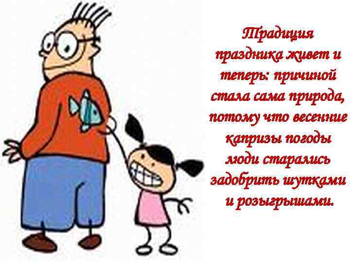 Традиция праздника живет и теперь: причиной стала сама природа, потому что весенние капризы погоды