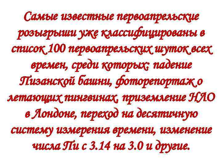Самые известные первоапрельские розыгрыши уже классифицированы в список 100 первоапрельских шуток всех времен, среди