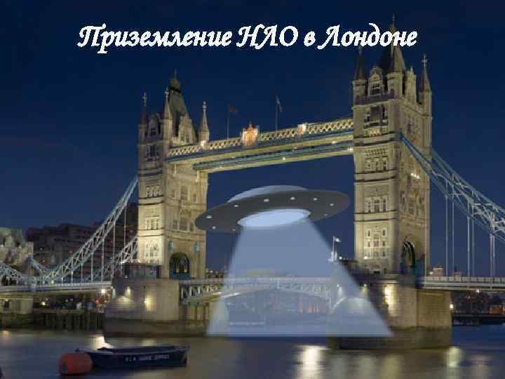 Приземление НЛО в Лондоне 