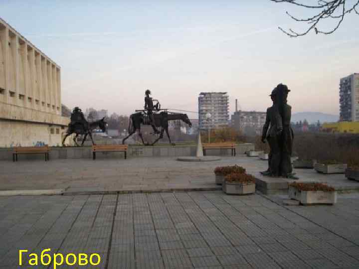 Габрово 