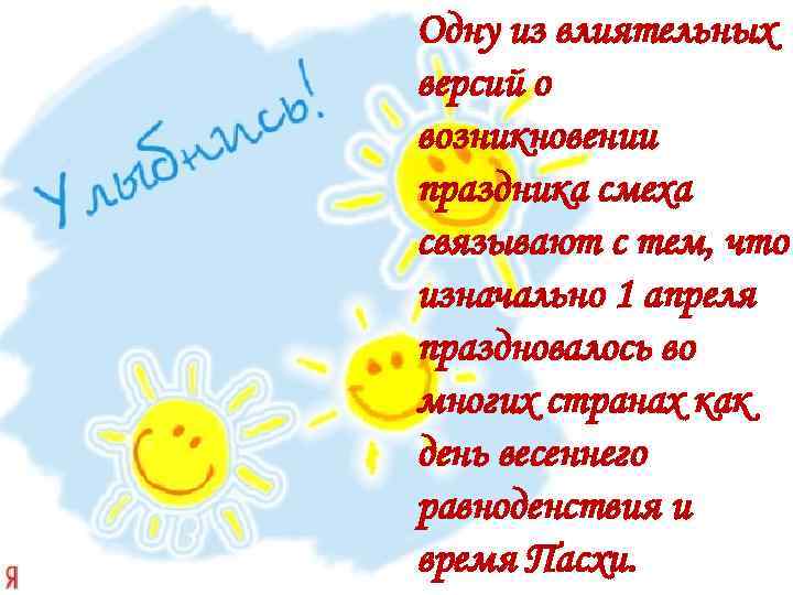 Одну из влиятельных версий о возникновении праздника смеха связывают с тем, что изначально 1