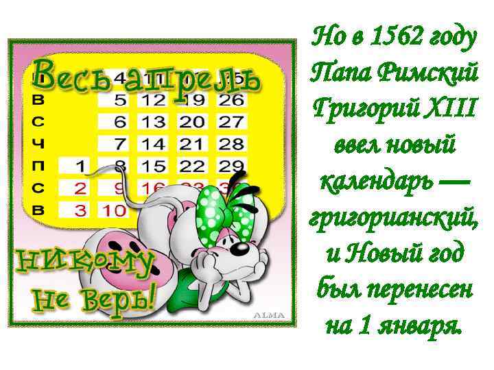 Но в 1562 году Папа Римский Григорий XIII ввел новый календарь — григорианский, и