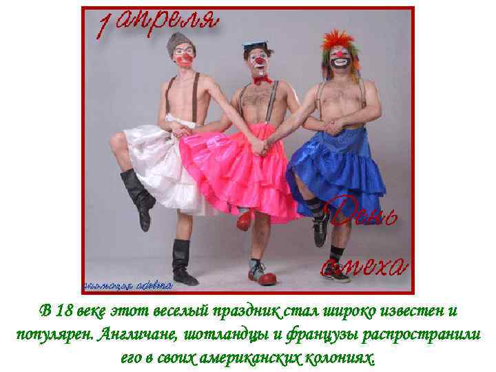 В 18 веке этот веселый праздник стал широко известен и популярен. Англичане, шотландцы и