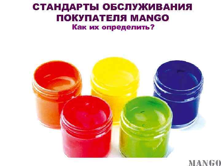 СТАНДАРТЫ ОБСЛУЖИВАНИЯ ПОКУПАТЕЛЯ MANGO Как их определить? 