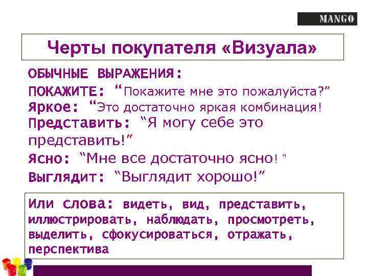 Черты покупателя «Визуала» ОБЫЧНЫЕ ВЫРАЖЕНИЯ: ПОКАЖИТЕ: “Покажите мне это пожалуйста? ” Яркое: “Это достаточно