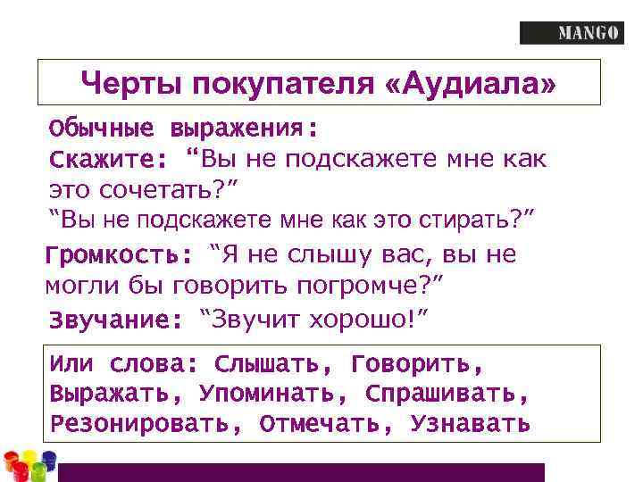 Черты покупателя «Аудиала» Обычные выражения: Скажите: “Вы не подскажете мне как это сочетать? ”