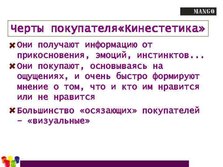 Черты покупателя «Кинестетика» Они получают информацию от прикосновения, эмоций, инстинктов. . . Они покупают,