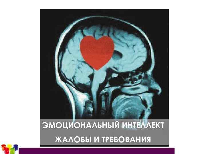 ЭМОЦИОНАЛЬНЫЙ ИНТЕЛЛЕКТ ЖАЛОБЫ И ТРЕБОВАНИЯ 