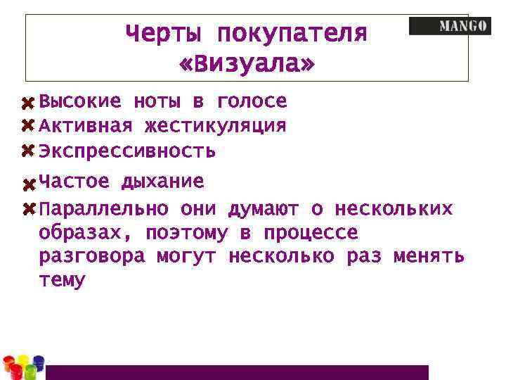 Черты покупателя «Визуала» Высокие ноты в голосе Активная жестикуляция Экспрессивность Частое дыхание Параллельно они