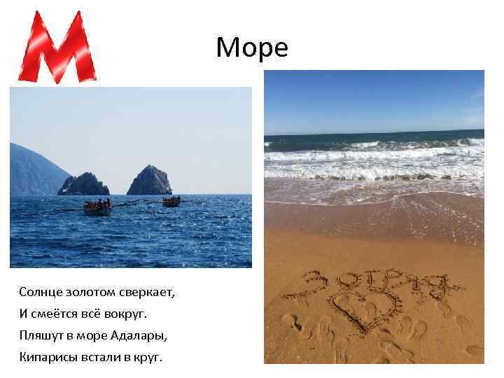 Море Солнце золотом сверкает, И смеётся всё вокруг. Пляшут в море Адалары, Кипарисы встали