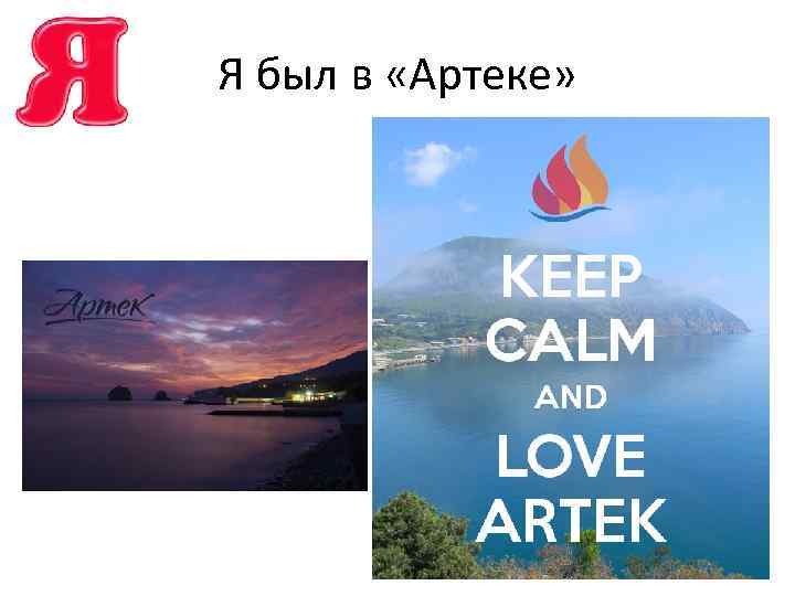 Я был в «Артеке» 