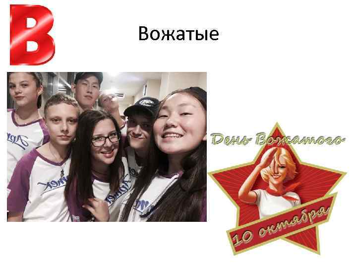 Вожатые 