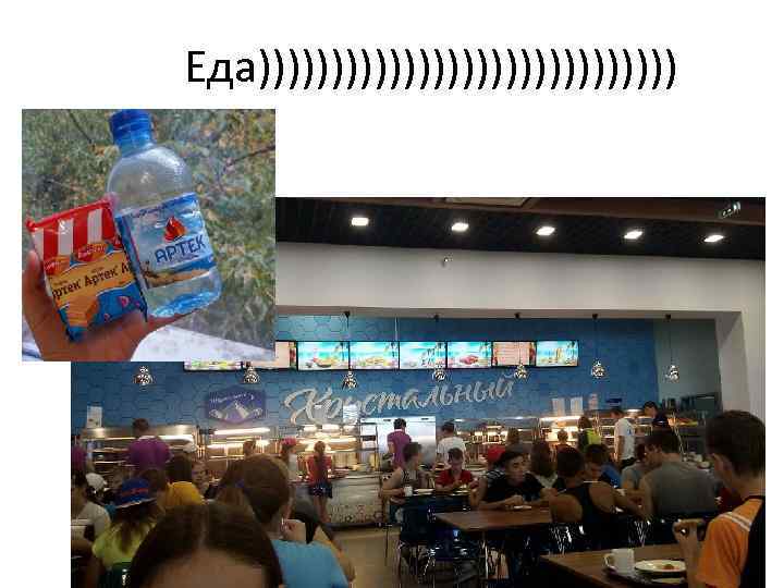 Еда))))))))))))))) 