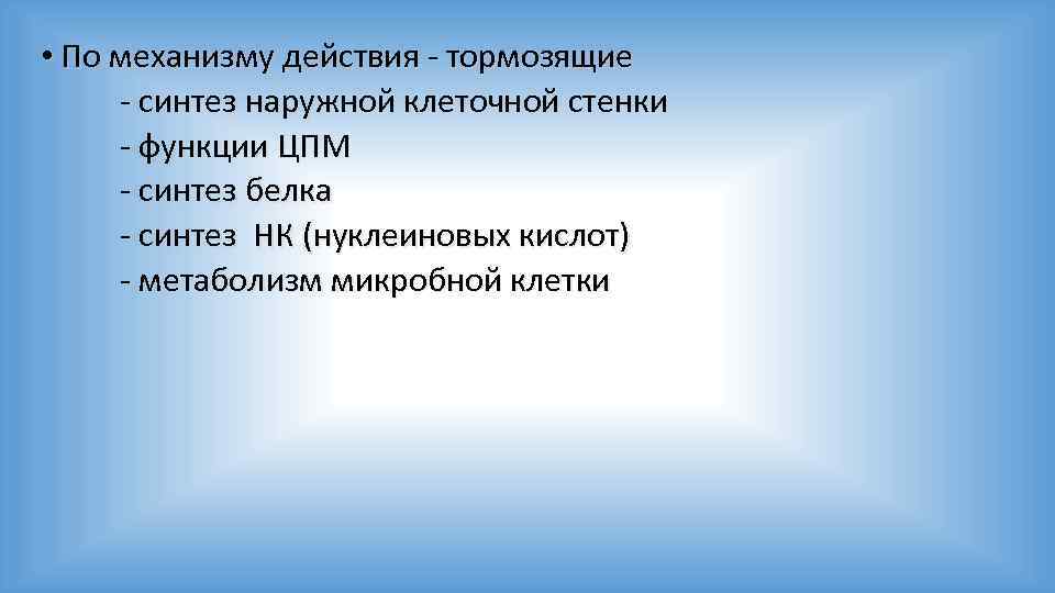 • По механизму действия - тормозящие - синтез наружной клеточной стенки - функции