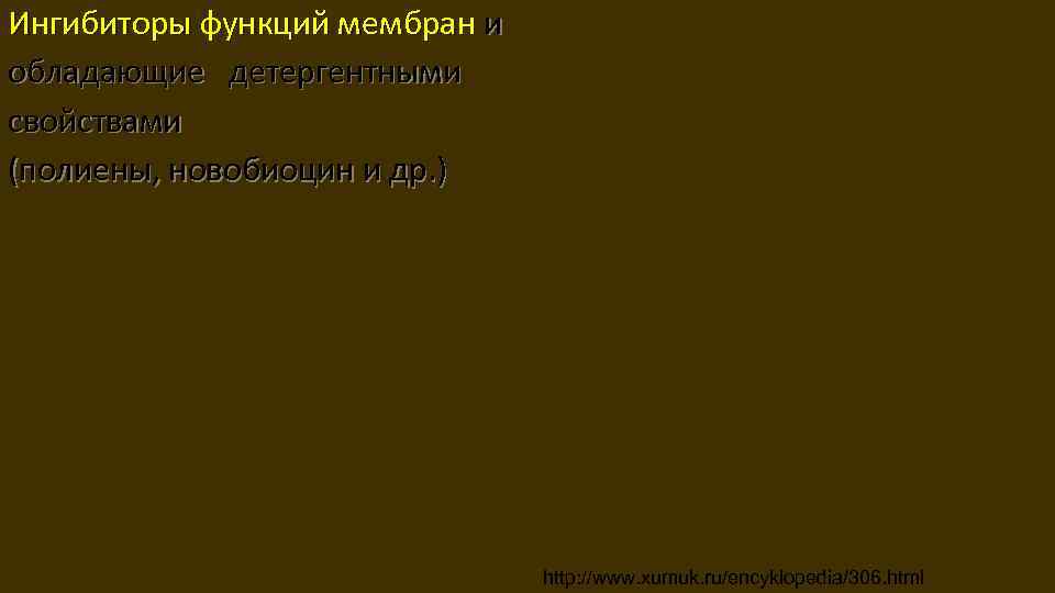 Ингибиторы функций мембран и обладающие детергентными свойствами (полиены, новобиоцин и др. ) http: //www.