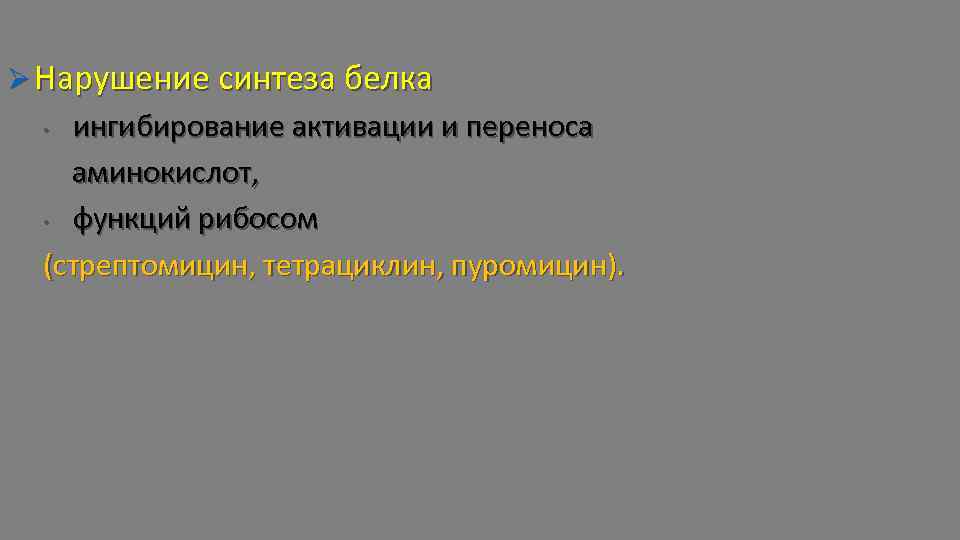 Ø Нарушение синтеза белка ингибирование активации и переноса аминокислот, • функций рибосом (стрептомицин, тетрациклин,