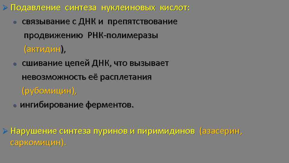 Ø Подавление синтеза нуклеиновых кислот: связывание с ДНК и препятствование продвижению РНК-полимеразы (актидин), l