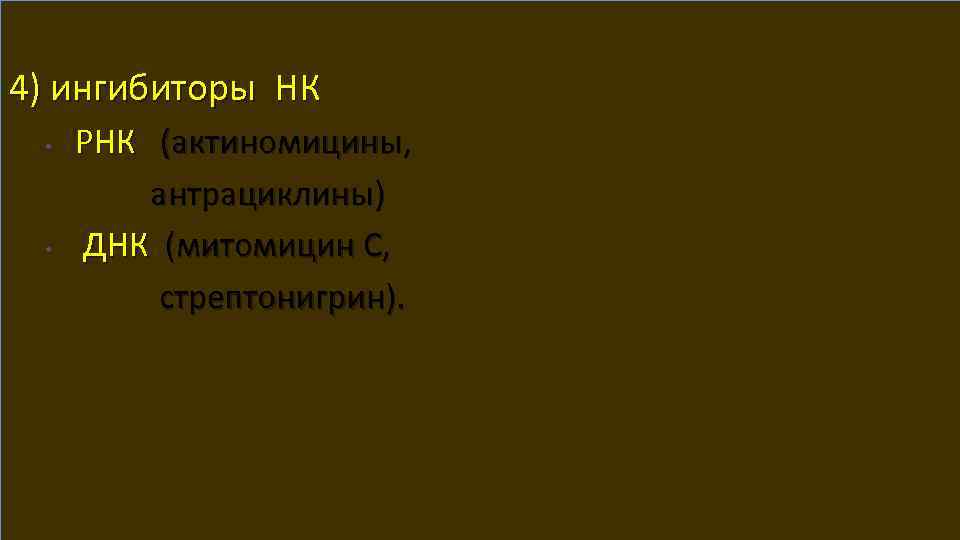 4) ингибиторы НК РНК (актиномицины, антрациклины) • ДНК (митомицин С, стрептонигрин). • http: //www.