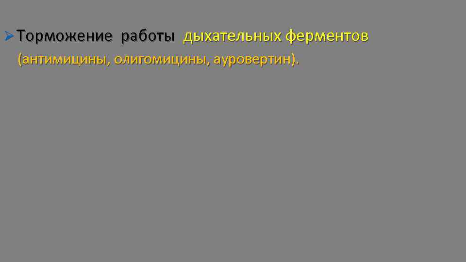 Ø Торможение работы дыхательных ферментов (антимицины, олигомицины, ауровертин). http: //ru. wikipedia. org/wiki/%D 0%90%D 0%BD%D