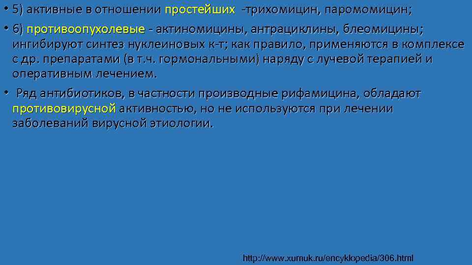 • 5) активные в отношении простейших -трихомицин, паромомицин; • 6) противоопухолевые - актиномицины,