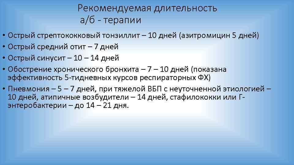 Рекомендуемая длительность а/б - терапии • Острый стрептококковый тонзиллит – 10 дней (азитромицин 5