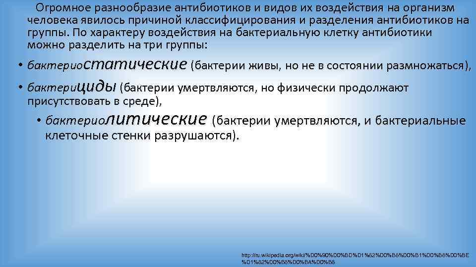  Огромное разнообразие антибиотиков и видов их воздействия на организм человека явилось причиной классифицирования