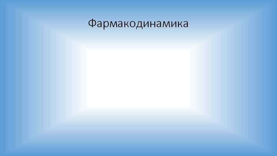 Фармакодинамика 