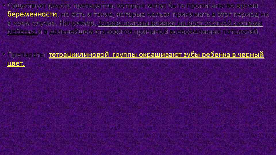  • Существует реестр препаратов, которые могут быть прописаны во время беременности, но есть