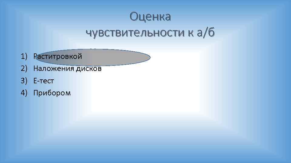 Оценка чувствительности к а/б 1) 2) 3) 4) Раститровкой Наложения дисков Е-тест Прибором 