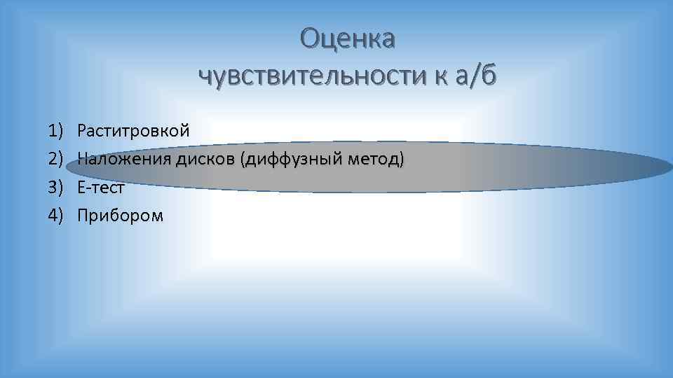 Оценка чувствительности к а/б 1) 2) 3) 4) Раститровкой Наложения дисков (диффузный метод) Е-тест