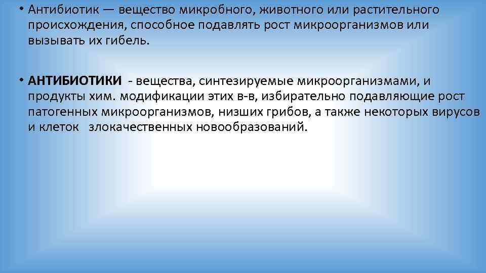  • Антибиотик — вещество микробного, животного или растительного происхождения, способное подавлять рост микроорганизмов
