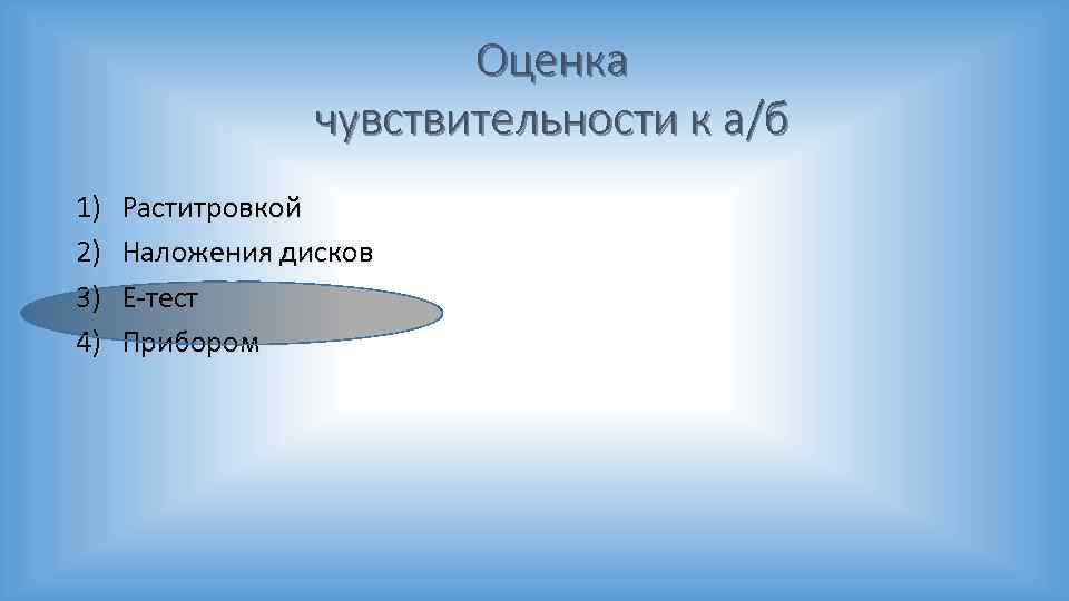 Оценка чувствительности к а/б 1) 2) 3) 4) Раститровкой Наложения дисков Е-тест Прибором 