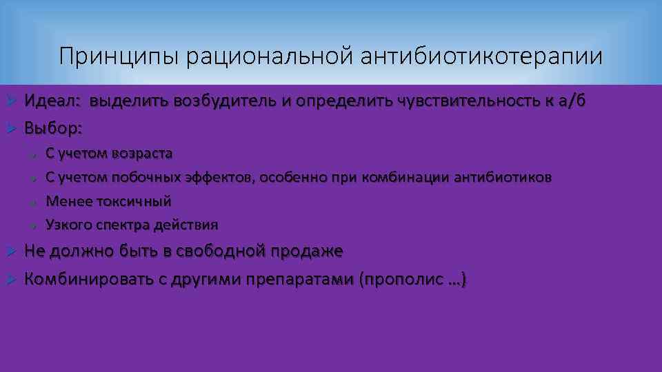 Принципы рациональной антибиотикотерапии Идеал: выделить возбудитель и определить чувствительность к а/б Ø Выбор: Ø