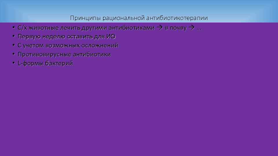  • • • Принципы рациональной антибиотикотерапии С/х животные лечить другими антибиотиками в почву