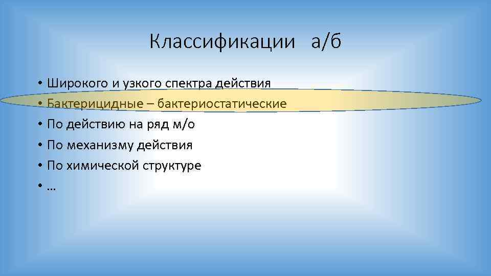 Классификации а/б • Широкого и узкого спектра действия • Бактерицидные – бактериостатические • По