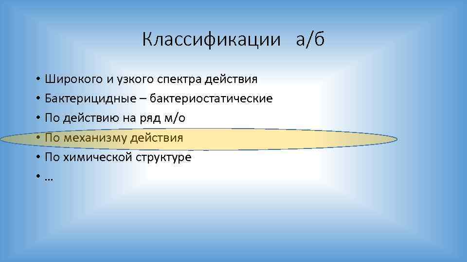 Классификации а/б • Широкого и узкого спектра действия • Бактерицидные – бактериостатические • По