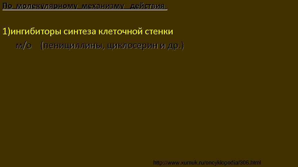 По молекулярному механизму действия 1)ингибиторы синтеза клеточной стенки м/о (пенициллины, циклосерин и др. )