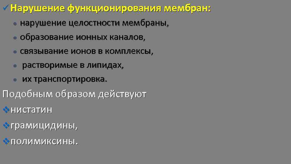ü Нарушение функционирования мембран: нарушение целостности мембраны, l образование ионных каналов, l связывание ионов